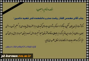 انالله و انا الیه راجعون: پیام تسلیت همکاران،اساتید،کارکنان و دانشجویان دانشکده فنی شهید دادبین 2