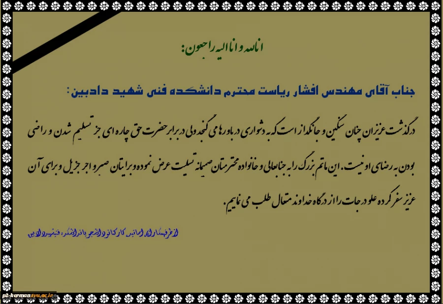 انالله و انا الیه راجعون: پیام تسلیت همکاران،اساتید،کارکنان و دانشجویان دانشکده فنی شهید دادبین 2