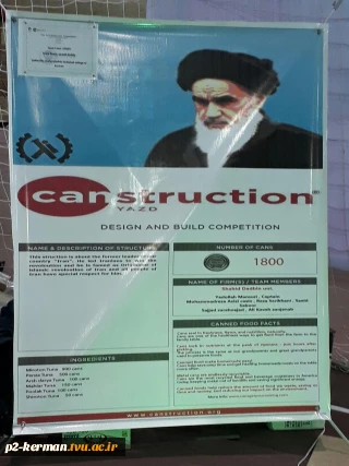 کسب مقام دوم دانشکده فنی شهید دادبین تحت عنوان بهترین سازه  Canstruction