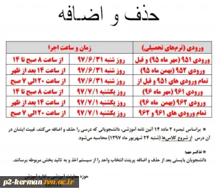 جدول زمانبندی حذف و اضافه