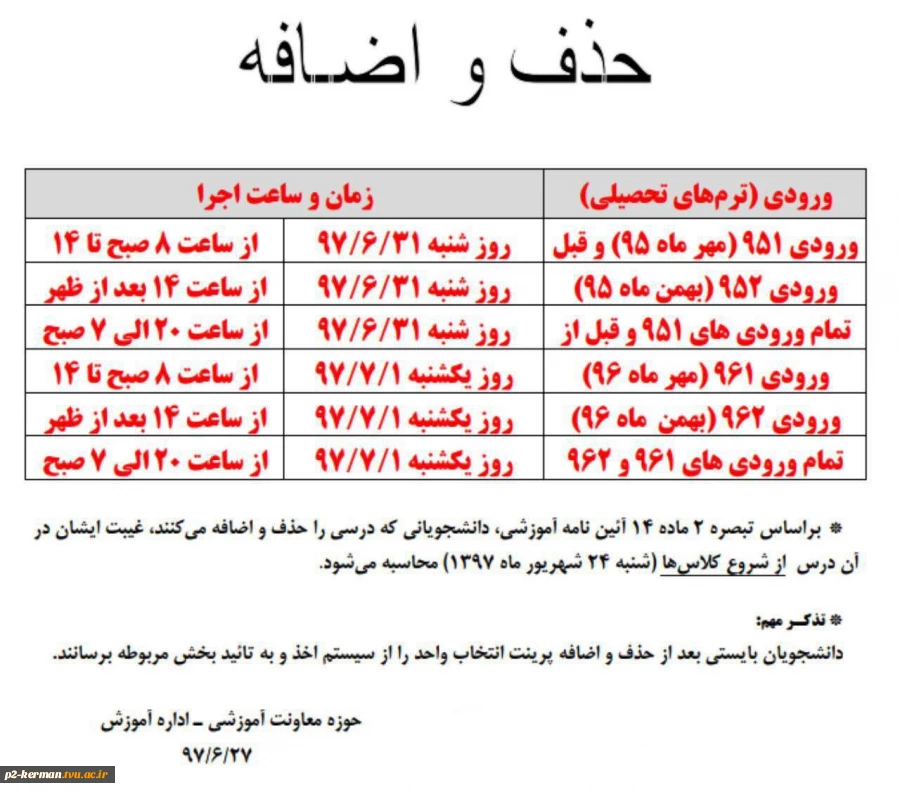 جدول زمانبندی حذف و اضافه 2