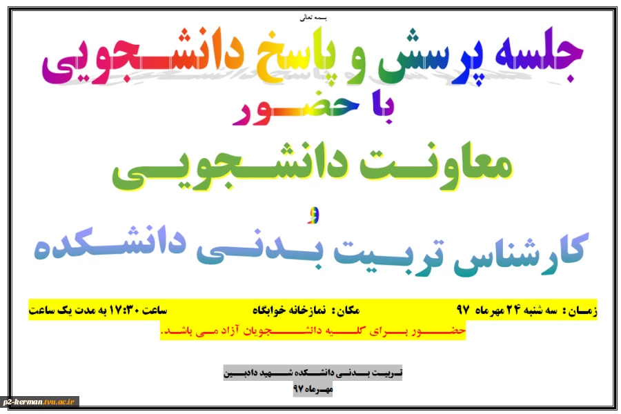 قابل توجه کلیه دانشجویان : جلسه پرسش و پاسخ تربیت بدنی دانشجویان 2