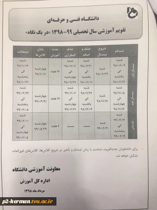 قابل توجه کلیه دانشجویان: تقویم آموزشی سال تحصیلی ۹۹-۱۳۹۸