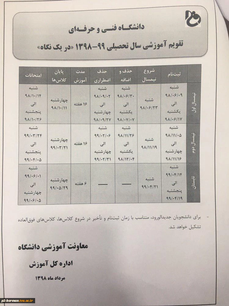 قابل توجه کلیه دانشجویان: تقویم آموزشی سال تحصیلی ۹۹-۱۳۹۸ 2