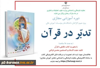 دوره آموزشی مجازی ویژه کارکنان دانشگاه فنی و حرفه ای از سوی مغاونت فرهنگی وزارت علوم و تحقیقات و فناوری