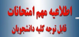 اطلاعیه شماره 3 : برگزاری امتحانات پایان ترم دروس کارگاهی و آزمایشگاهی و عملی نمیسال دوم تحصیلی 98-99