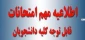 اطلاعیه شماره 3 : برگزاری امتحانات پایان ترم دروس کارگاهی و آزمایشگاهی و عملی نمیسال دوم تحصیلی 98-99