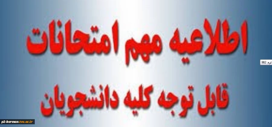 اطلاعیه شماره 3 : برگزاری امتحانات پایان ترم دروس کارگاهی و آزمایشگاهی و عملی نمیسال دوم تحصیلی 98-99 2