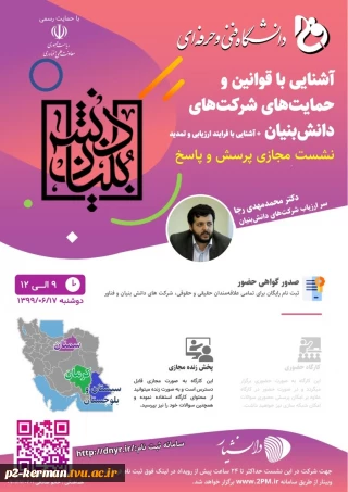 قابل توجه  همکاران و دانشجویان گرامی، نشست مجازی آشنایی با شرکتهای دانش بنیان