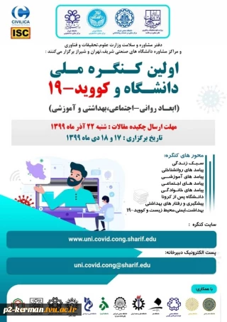 اولین کنگره ملی دانشگاه و کووید-19