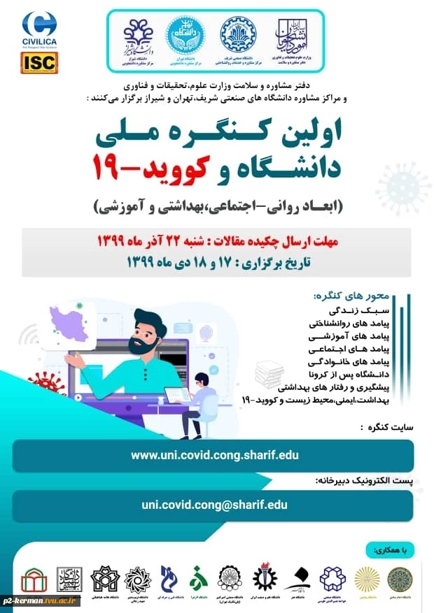 اولین کنگره ملی دانشگاه و کووید-19 2