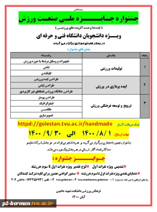 جشنواره ملی صنعت ورزش ویژه دانشجویان دانشگاه فنی حرفه ای برگزار میگردد.