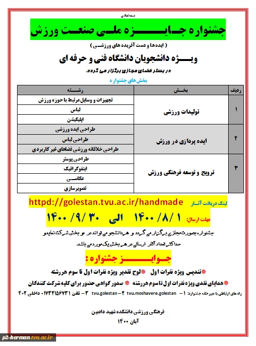 جشنواره ملی صنعت ورزش ویژه دانشجویان دانشگاه فنی حرفه ای برگزار میگردد. 2