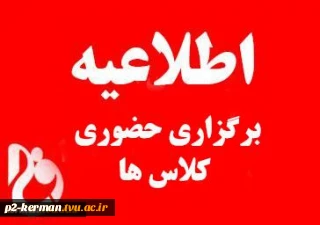 اطلاعیه مهم : کلاس های حضوری