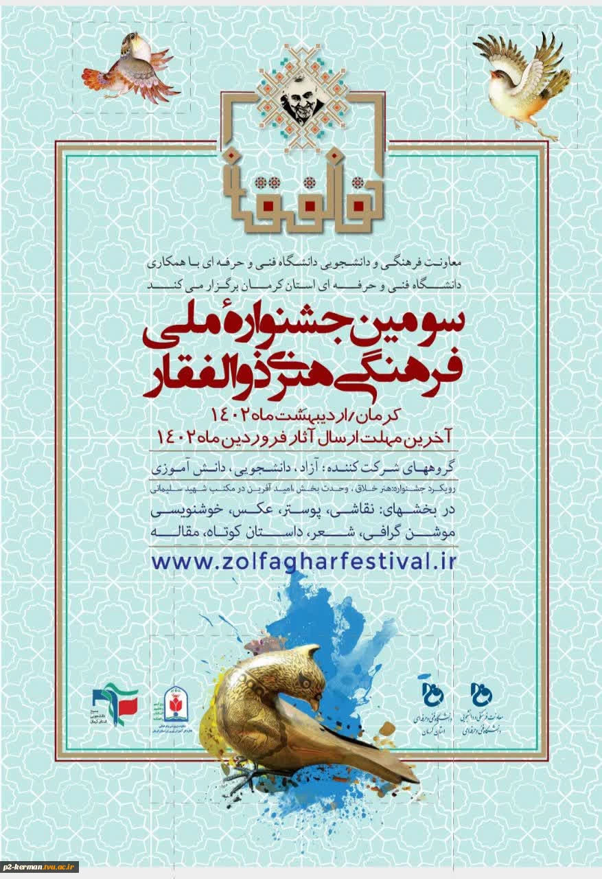 سومین جشنواره ملی فرهنگی هنری ذوالفقار  2