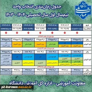 زمانبندی انتخاب واحد 031