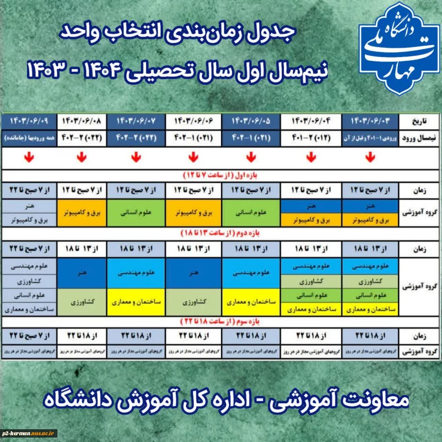 زمانبندی انتخاب واحد 031 2