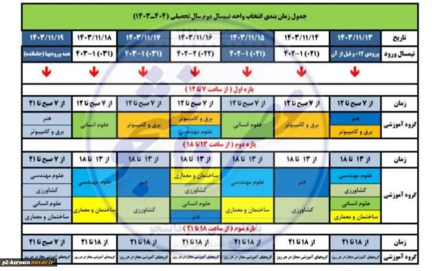 برنامه زمانبندی شده انتخاب واحد ترم 032 2