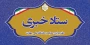 https://herasat.nus.ac.ir/fa/695217