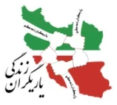 یاریگران زندگی